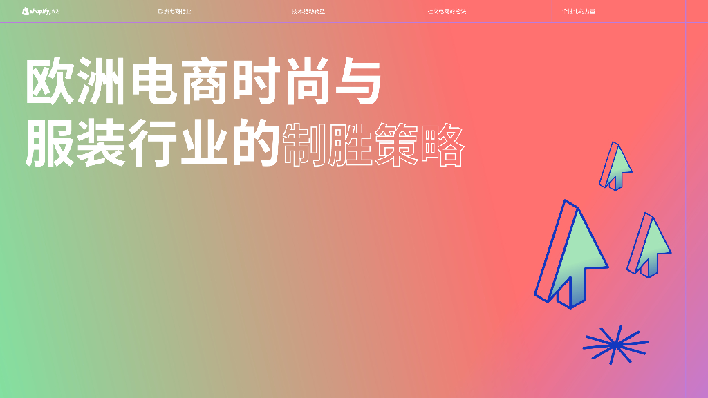 shopifyplus：2024欧洲电商时尚与服装行业的制胜策略报告