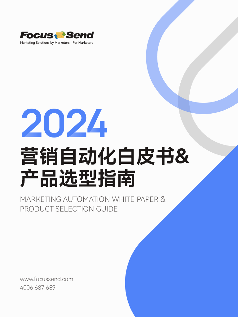 Focussend：2024营销自动化白皮书&产品选型指南