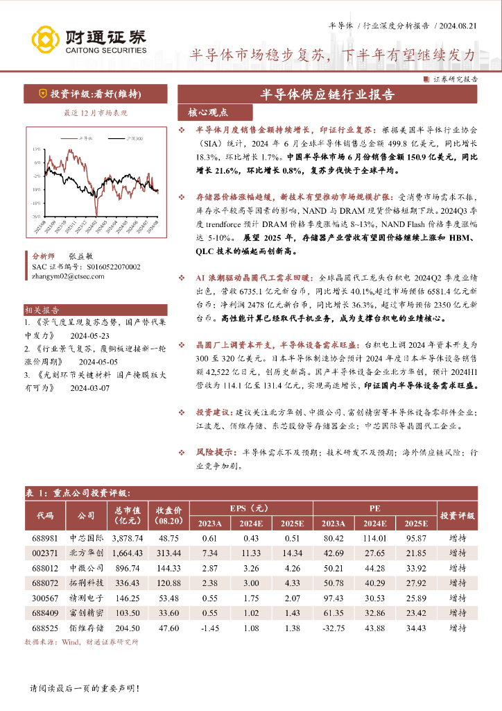 财通证券：半导体供应链行业报告：半导体市场稳步复苏，下半年有望继续发力