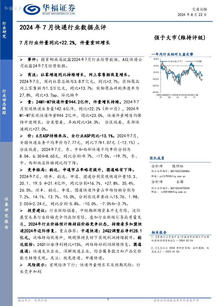 华福证券：2024年7月<em>快递</em>行业数据点评：7月行业件量同比+22.2%，件量重回增长