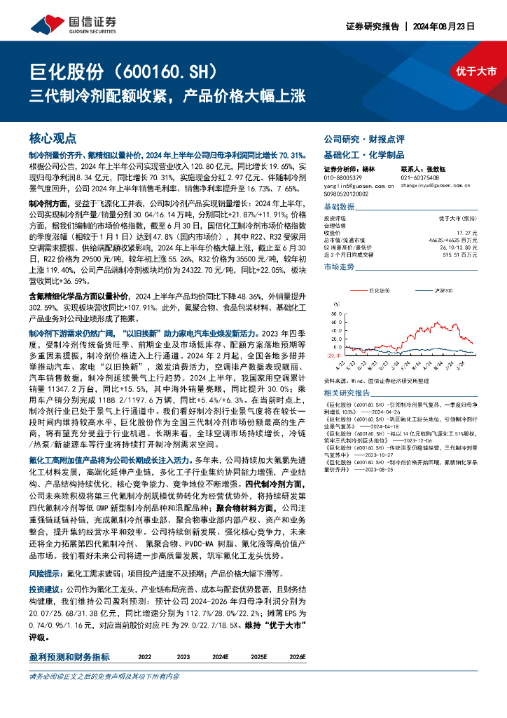 国信证券：巨化股份（600160）-三代制冷剂配额收紧，产品价格大幅上涨