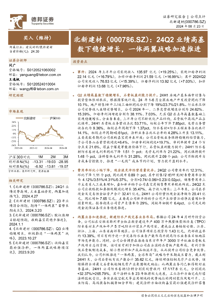 德邦证券：北新建材（000786）-24Q2业绩高基数下稳健增长，一体两翼战略加速推进