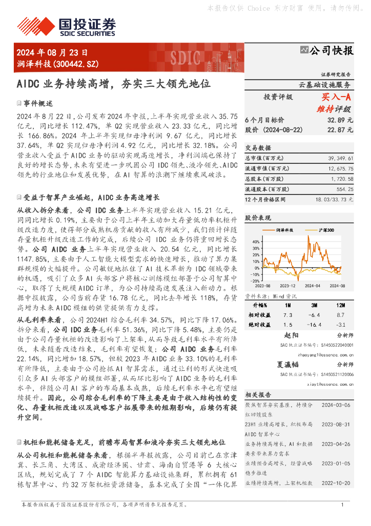 国投证券：润泽科技（300442）-AIDC业务持续高增，夯实三大领先地位