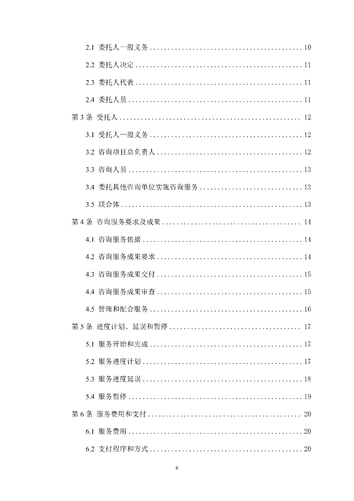 湖北省房屋建筑和市政基础设施项目工程建设全过程咨询服务合同（示范文本）（征求意见稿）_第6页