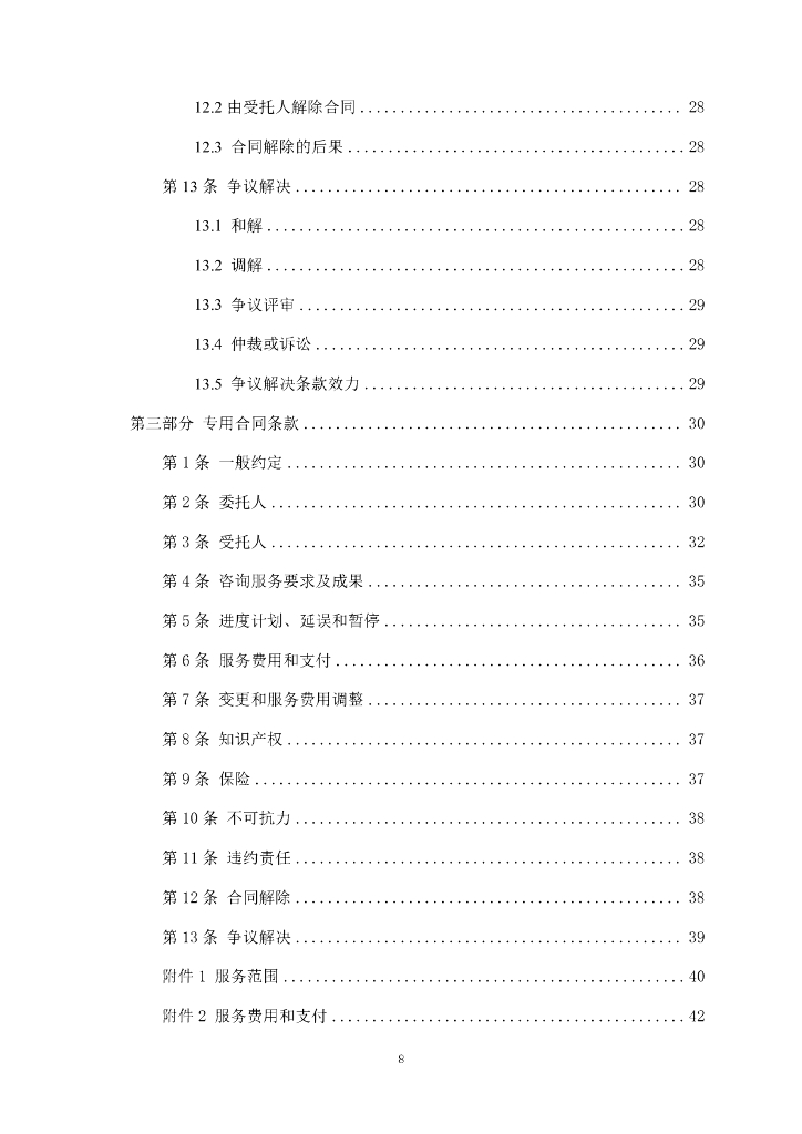 湖北省房屋建筑和市政基础设施项目工程建设全过程咨询服务合同（示范文本）（征求意见稿）_第8页