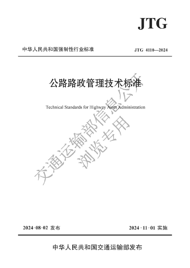 JTG 4110-2024 公路路政管理技术标准