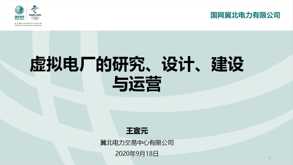 国网冀北电力有限公司（王宣元）：2020虚拟电厂的研究、设计、建设与运营报告