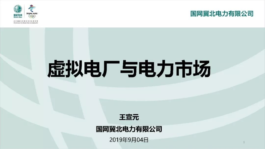 国网冀北电力有限公司（王宣元）：2019虚拟电厂与电力市场报告