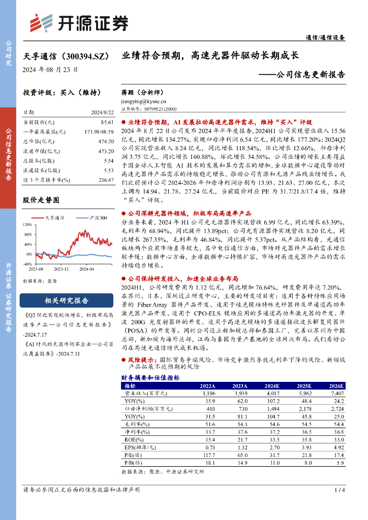 开源证券：天孚通信（300394）-公司信息更新报告：业绩符合预期，高速光器件驱动长期成长
