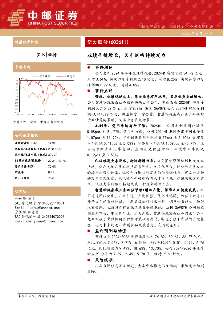 中邮证券：诺力股份（603611）-业绩平稳增长，叉车战略持续发力
