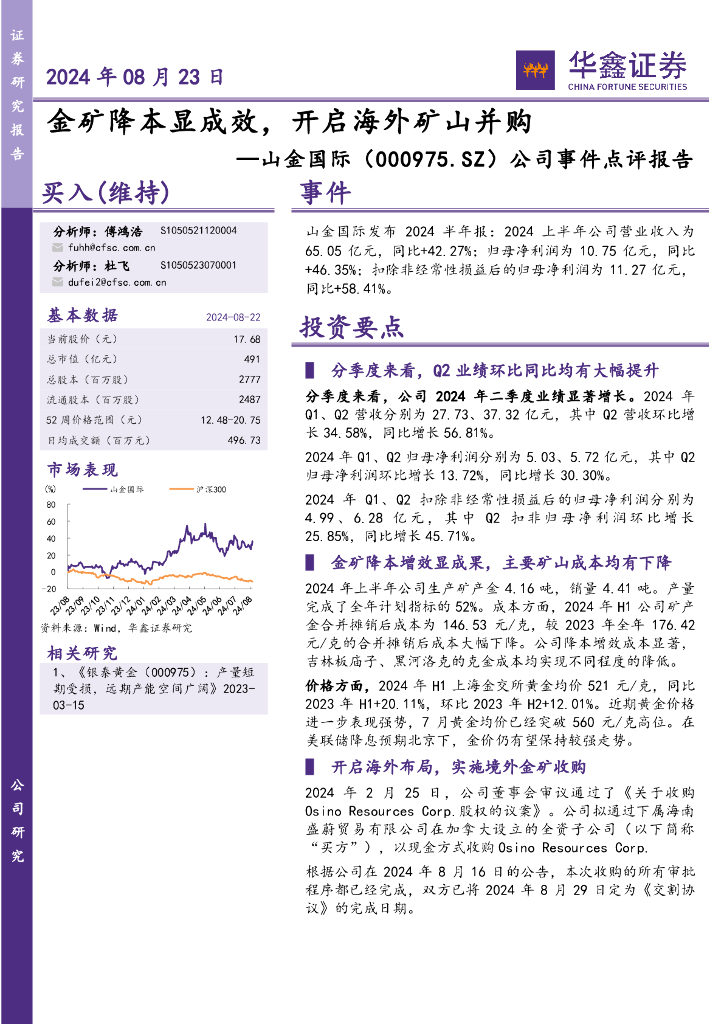 华鑫证券：山金国际（000975）-公司事件点评报告：金矿降本显成效，开启海外矿山并购