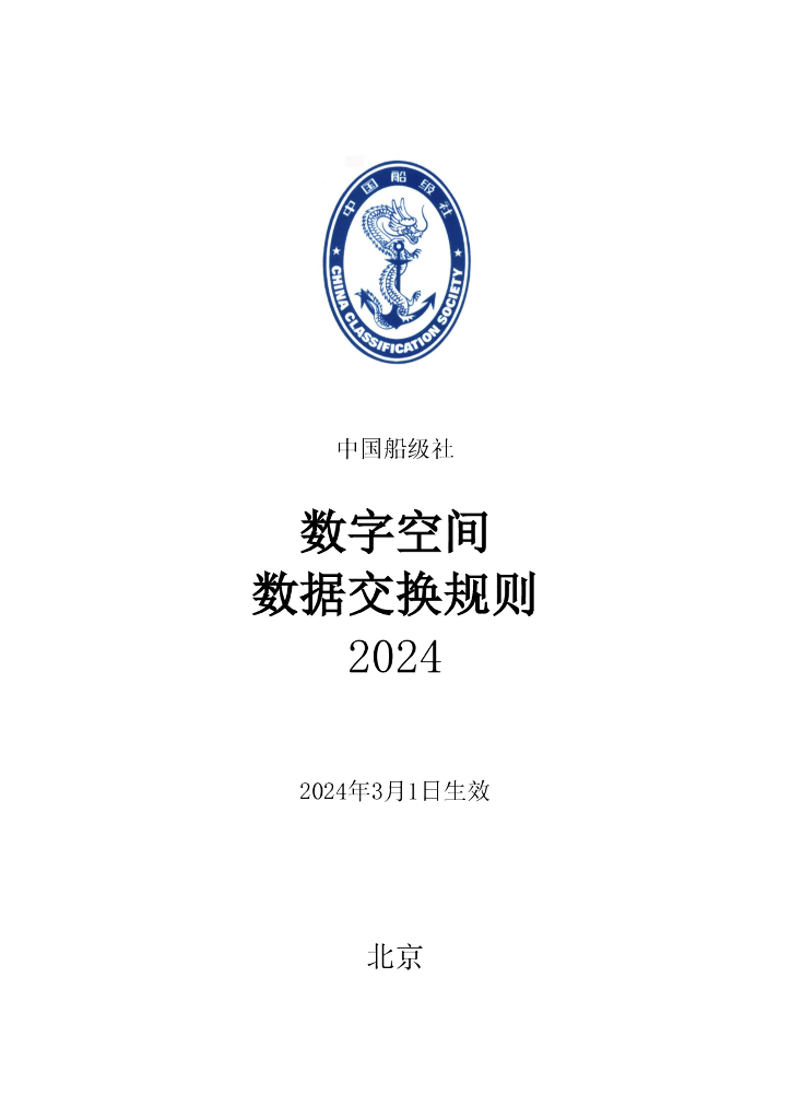 中国船级社CCS：数字空间数据交换规则（2024）