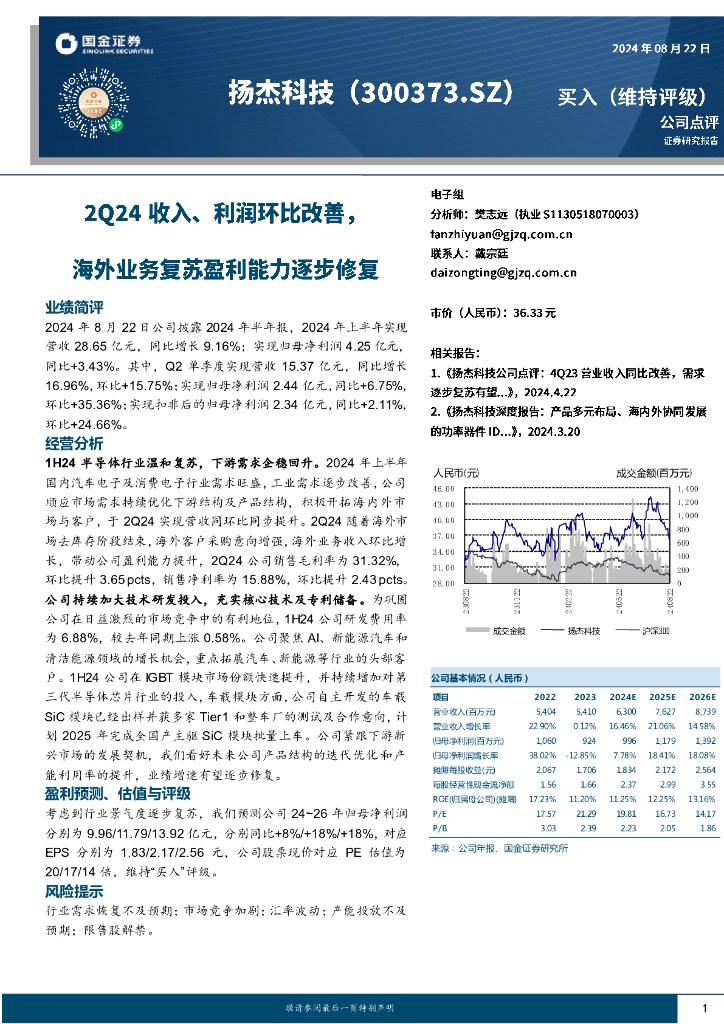 国金证券:扬杰科技(300373)-2Q24收入、利润环比改善,海外业务复苏盈利能力逐步修复