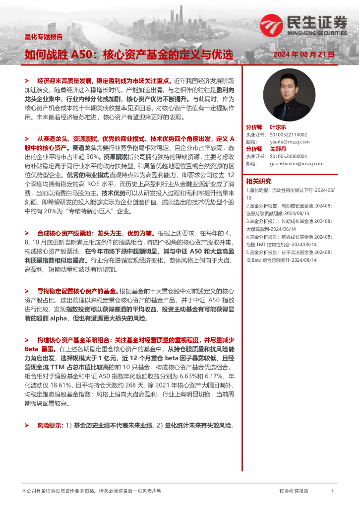 民生证券：量化专题报告：如何战胜A50：核心资产基金的定义与优选