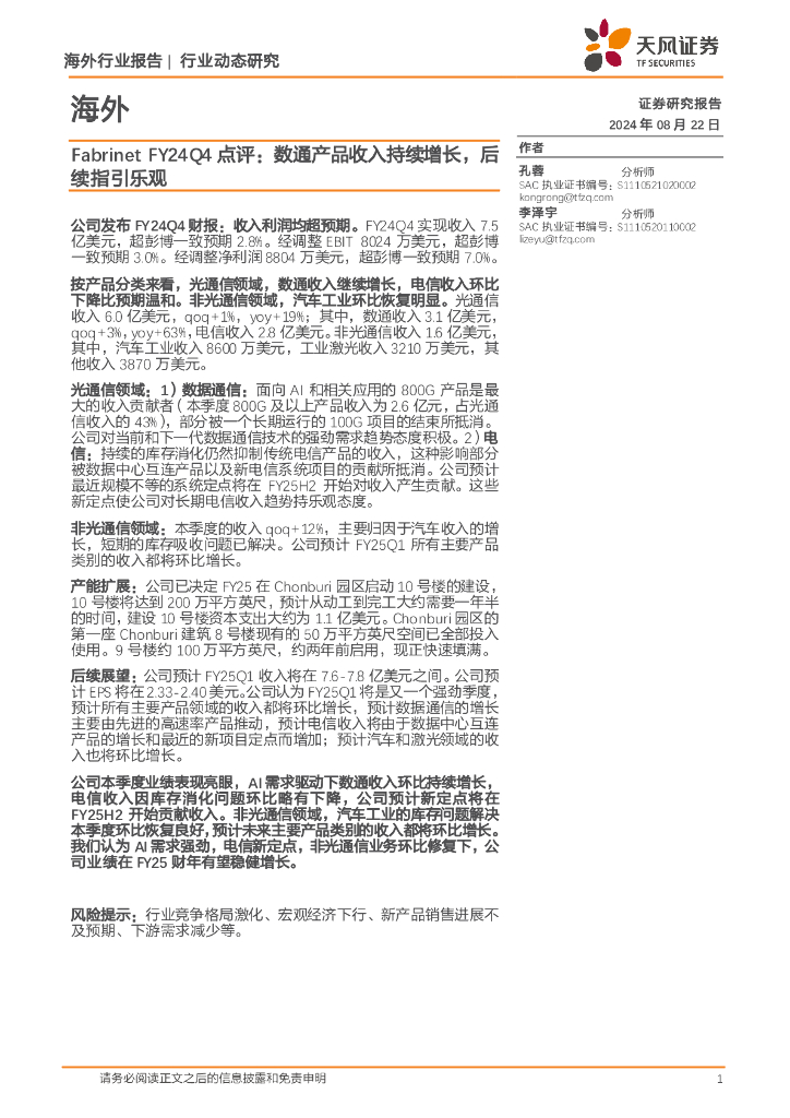 天风证券：通信：FabrinetFY24Q4点评：数通产品收入持续增长，后续指引乐观
