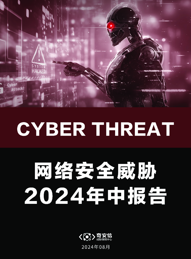奇安信：网络安全威胁2024年中报告