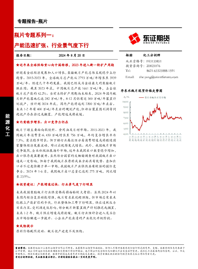 东证期货：瓶片专题系列一：产能迅速扩张、行业景气度下行
