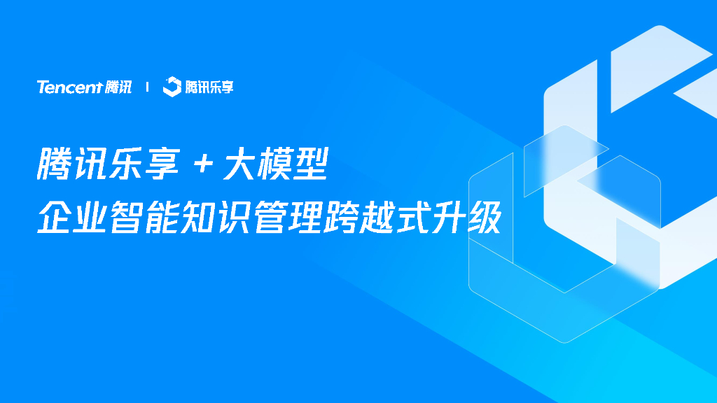 腾讯：腾讯乐享+大模型-2024企业智能知识管理跨越式升级报告