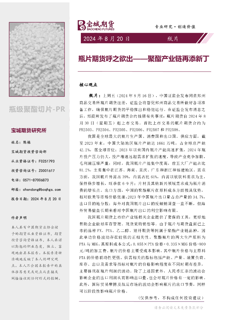 宝城期货：瓶片专题报告：瓶片期货呼之欲出-聚酯产业链再添新丁