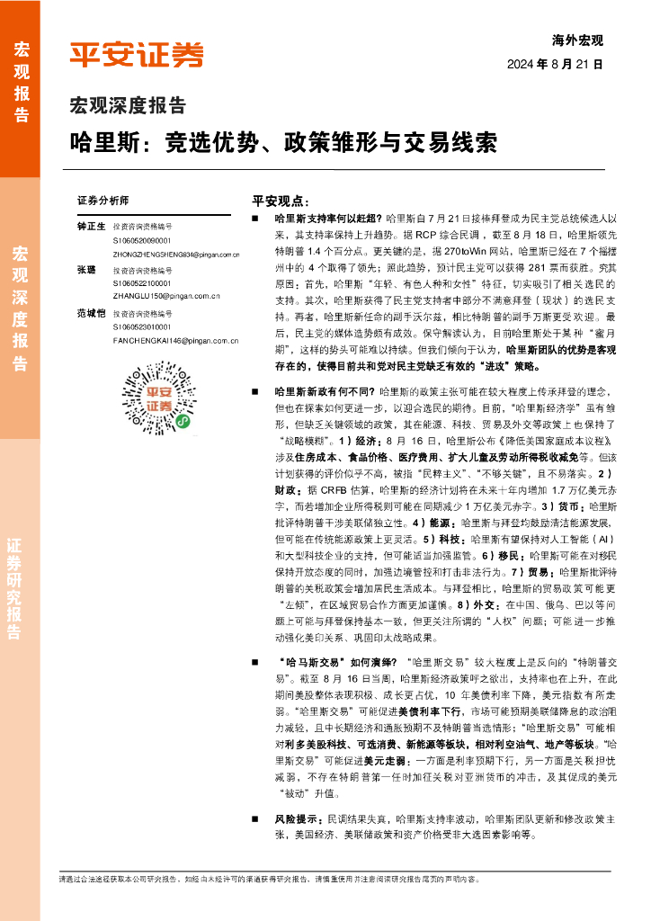 平安证券：宏观深度报告：哈里斯：竞选优势、政策雏形与交易线索