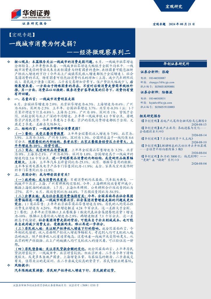 华创证券：经济微观察系列二：一线城市消费为何走弱？