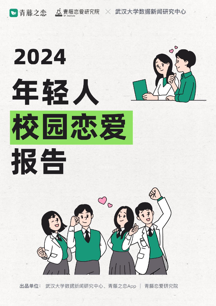 青藤之恋&武汉大学：2024年年轻人校园恋爱报告