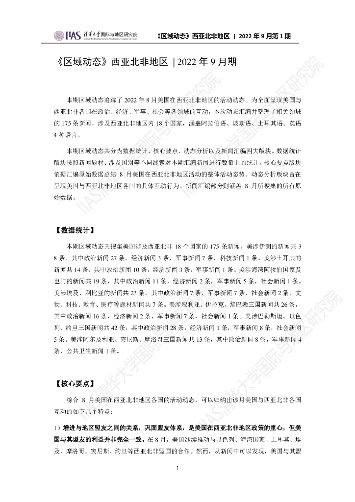 清华大学国际与地区研究院：西亚北非地区《区域动态》2022年9月第1期
