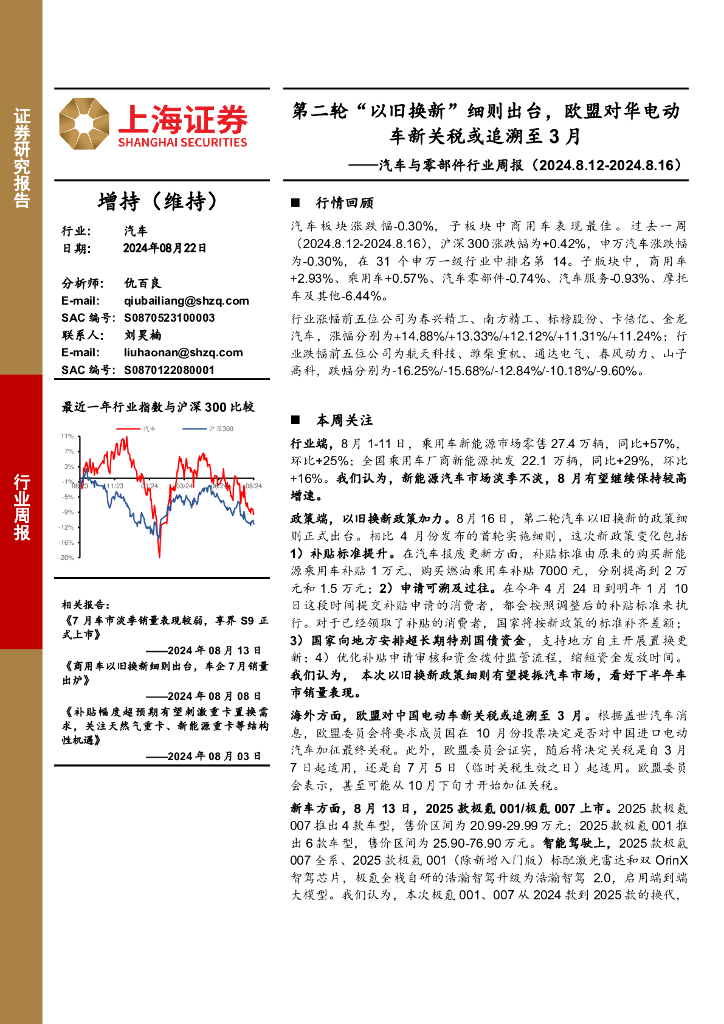 上海证券:<em>汽车</em>与零部件行业周报:第二轮“以旧换<em>新</em>”细则出台,欧盟对华电动车<em>新</em>关税或追溯至3月