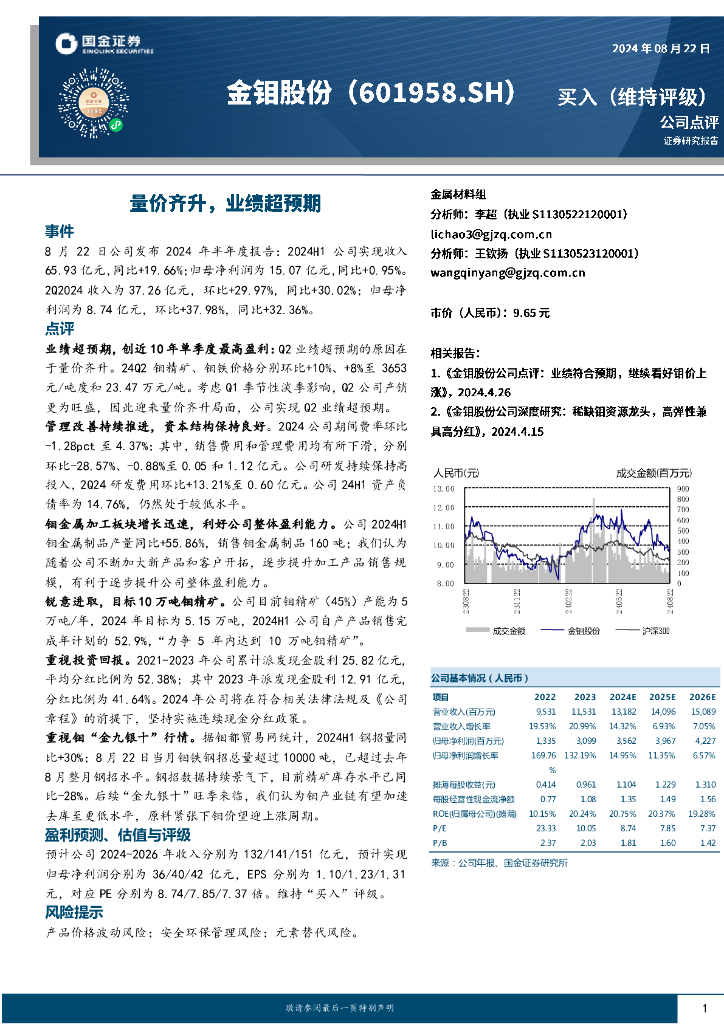 国金证券：金钼股份（601958）-量价齐升，业绩超预期