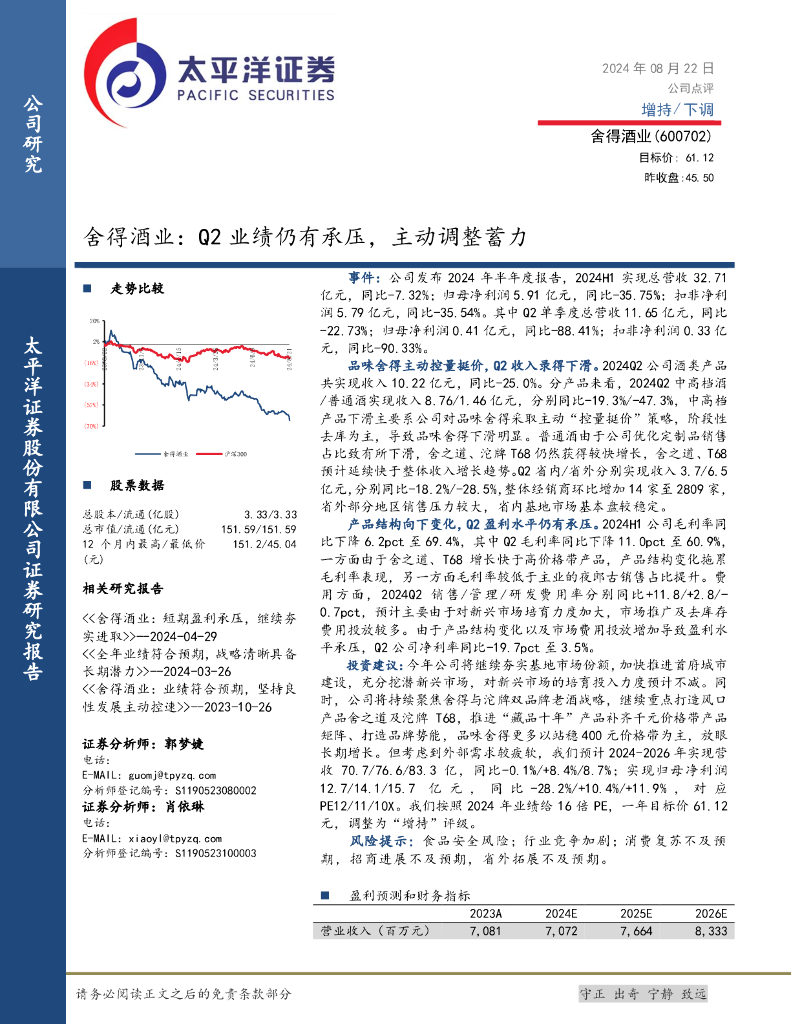 太平洋证券：舍得酒业：Q2业绩仍有承压，主动调整蓄力