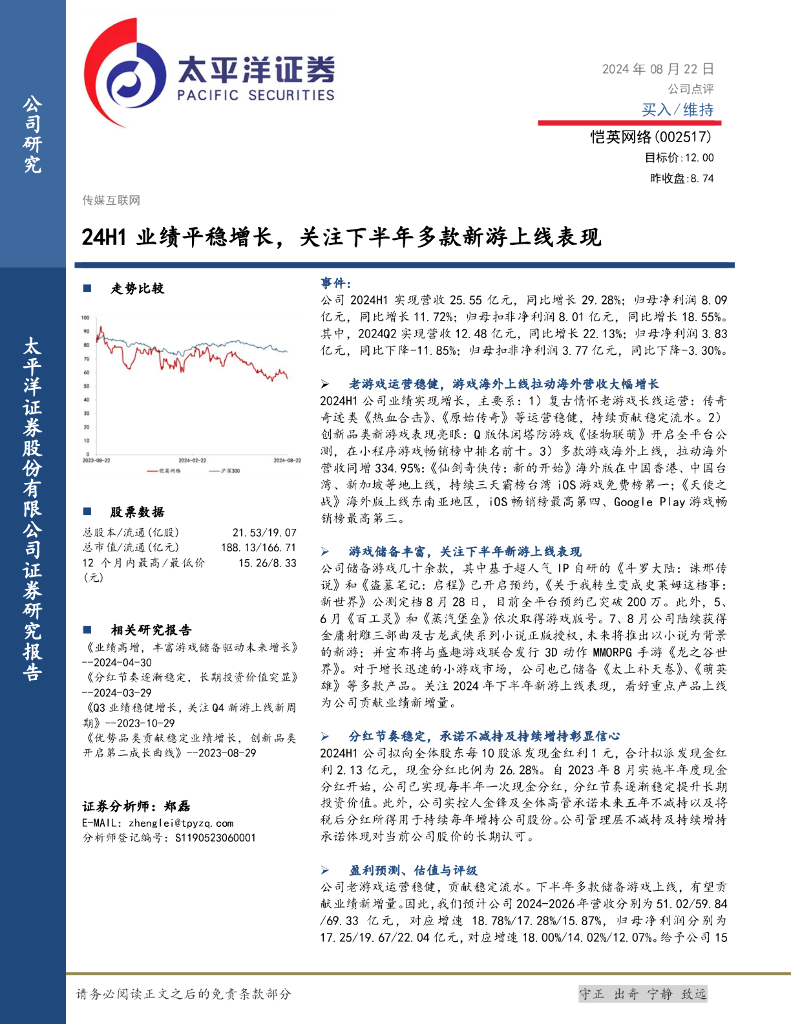 太平洋证券：恺英网络（002517）-24H1业绩平稳增长，关注下半年多款新游上线表现