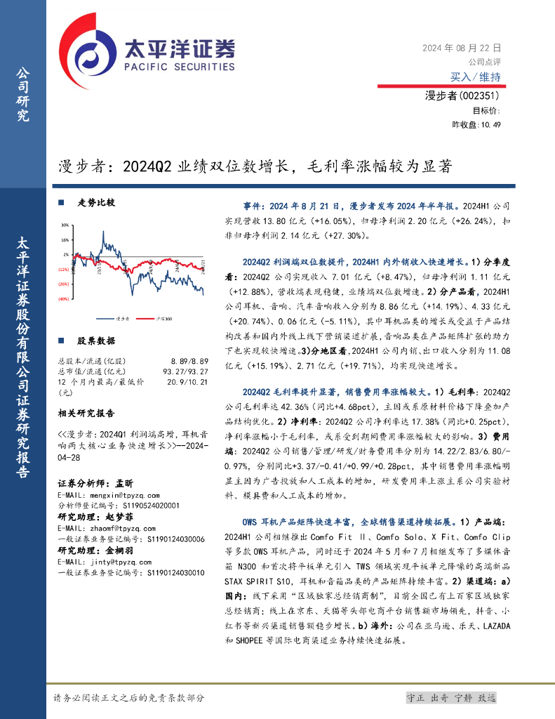 太平洋证券：漫步者：2024Q2业绩双位数增长，毛利率涨幅较为显著