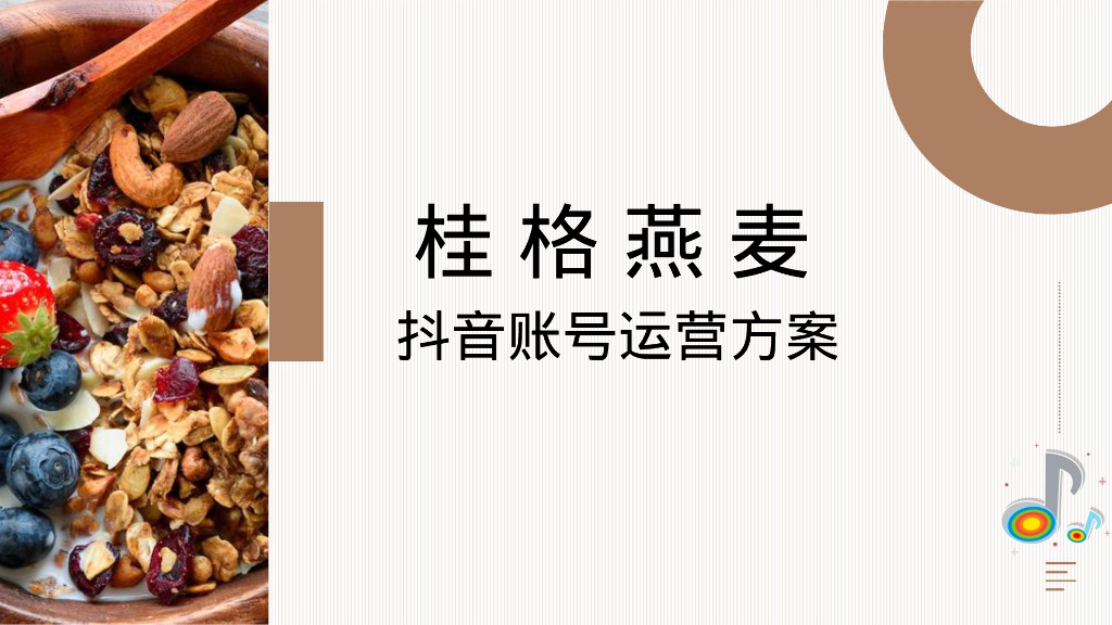 燕麦品牌<em>抖音</em>账号运营方案 海报