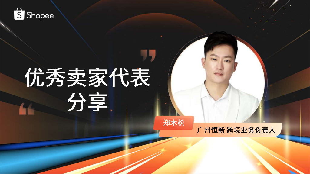 Shopee：优秀卖家代表分享
