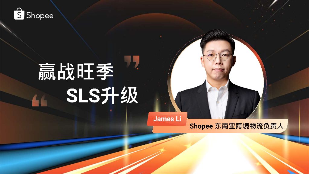 Shopee：赢战旺季 SLS升级