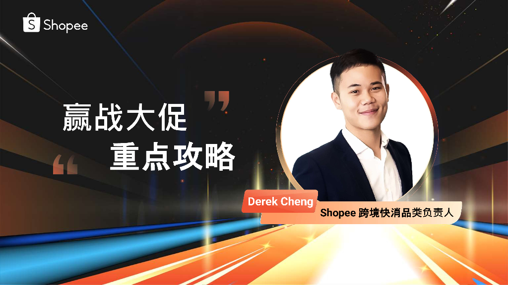 Shopee：赢战大促 重点攻略