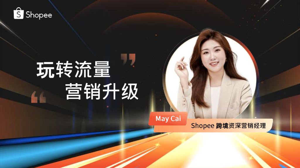 Shopee：玩转流量 营销升级
