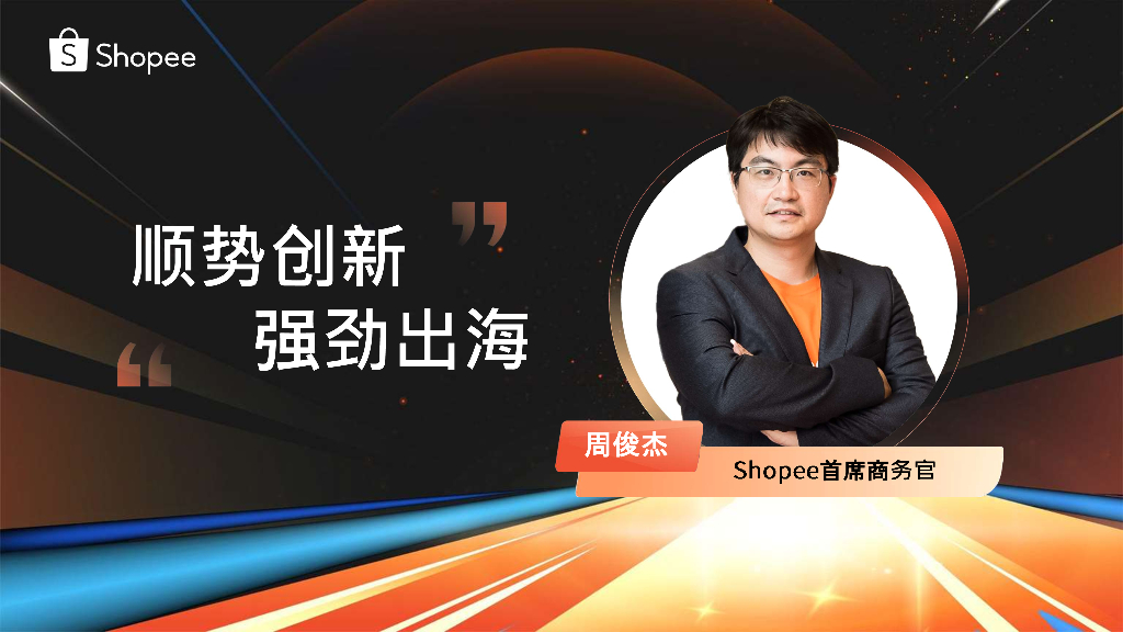 Shopee：顺势创新 强劲出海
