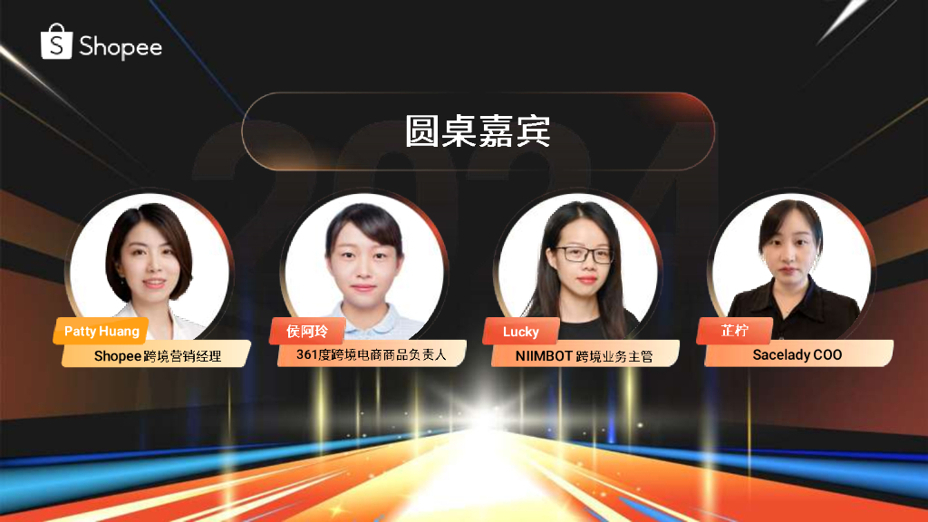 Shopee：品牌圆桌 流量圆桌