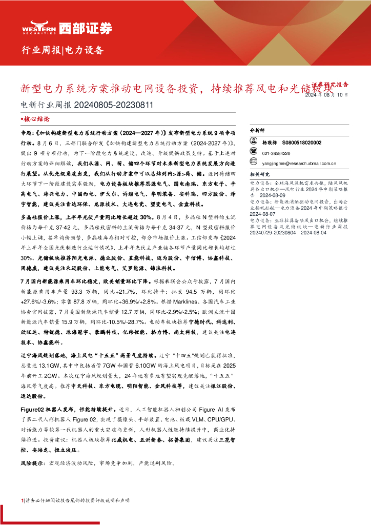 西部证券:新型电力系统方案推动电网设备投资,持续推荐风电和光储板块