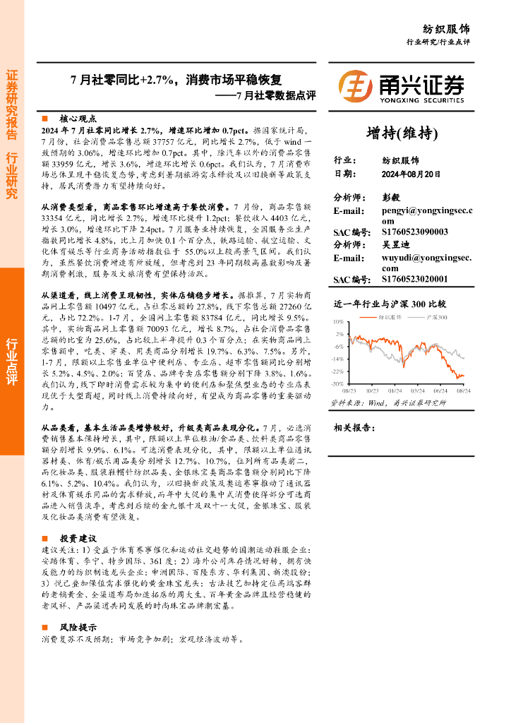 甬兴证券：7月社零数据点评：7月社零同比+2.7%，消费市场平稳恢复