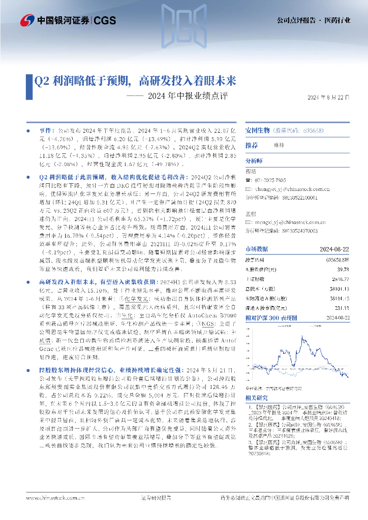 中国银河：安图生物（603658）-2024年中报业绩点评：Q2利润略低于预期，高研发投入着眼未来