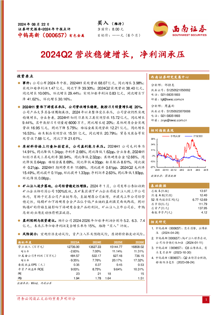 西南证券：中钨高新（000657）-2024年中报点评：2024Q2营收稳健增长，净利润承压