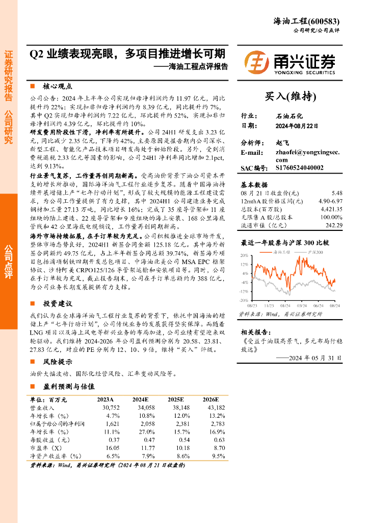 甬兴证券：海油工程点评报告：Q2业绩表现亮眼，多项目推进增长可期