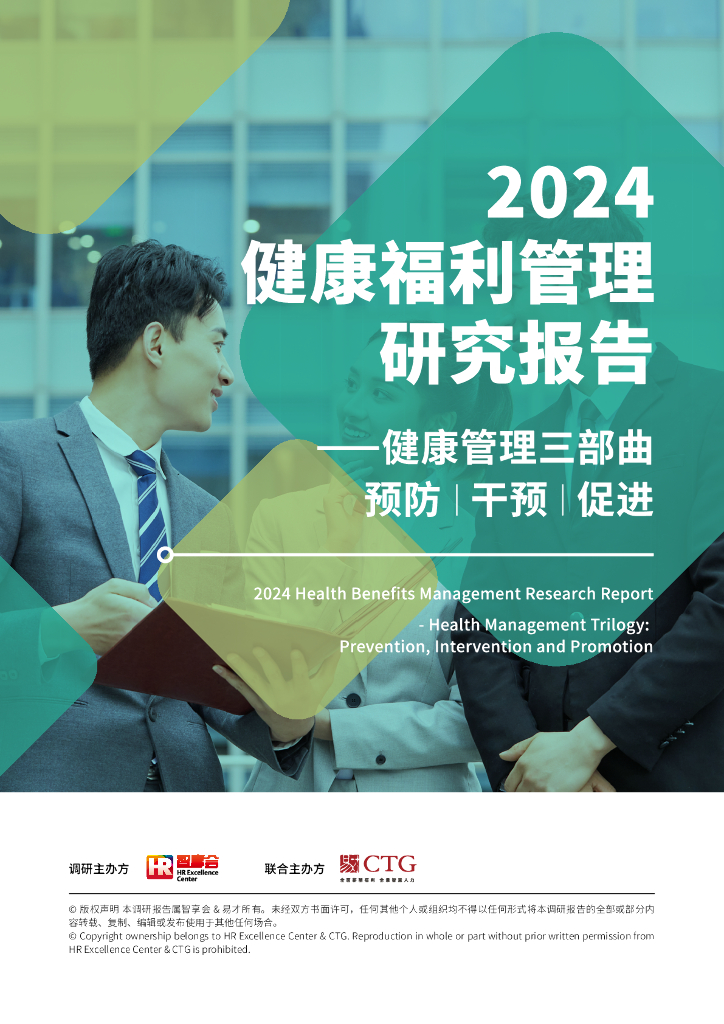 易才&智享会：2024健康福利管理研究报告——健康管理三部曲：预防、干预、促进
