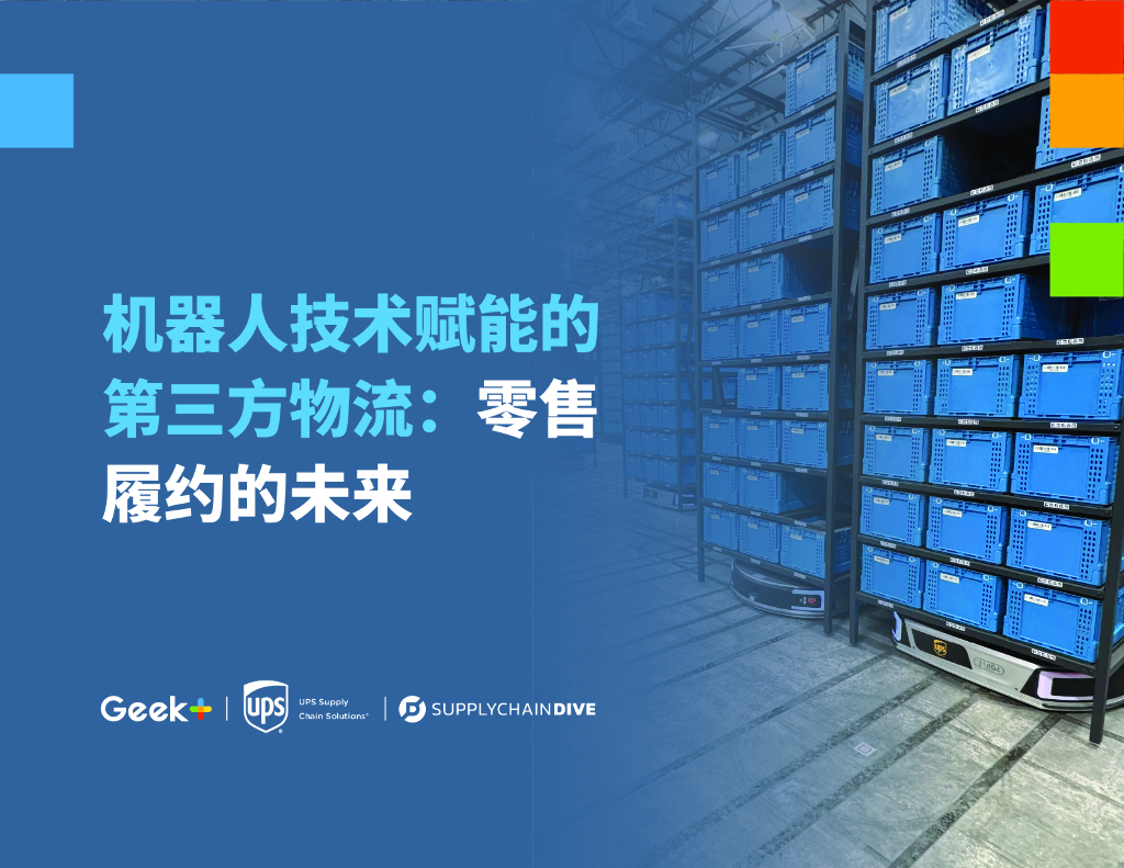 极智嘉&UPS：2024机器人技术赋能的第三方物流：零售履约的未来白皮书