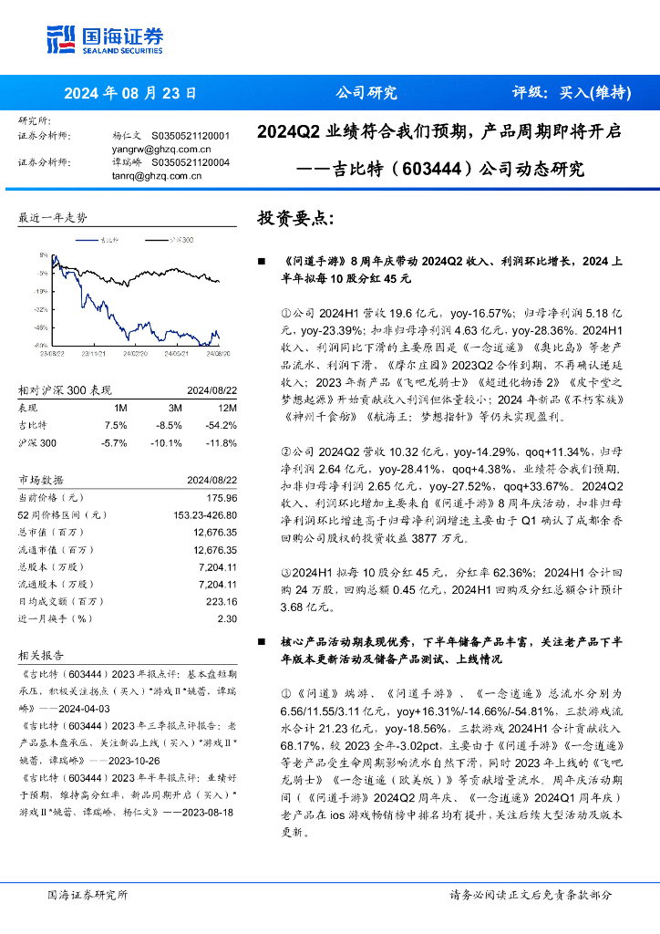 国海证券：吉比特（603444）-2024Q2业绩符合我们预期，产品周期即将开启