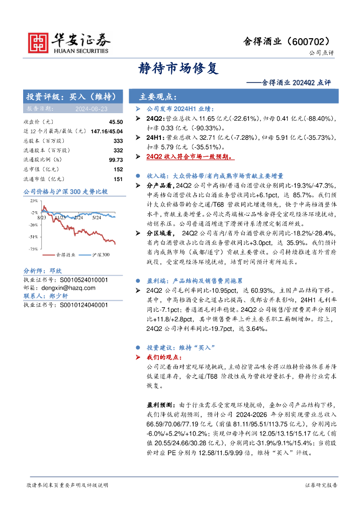 华安证券：舍得酒业2024Q2点评：静待市场修复