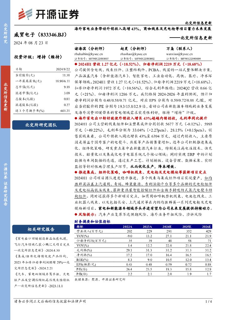 开源证券：威贸电子（833346）-北交所信息更新：北交所信息更新海外家电业务带动外销收入高增43%，商咖线束及充电枪等项目蓄力未来发展诸海滨（分析师）赵昊（分析师）万枭（联系人）
