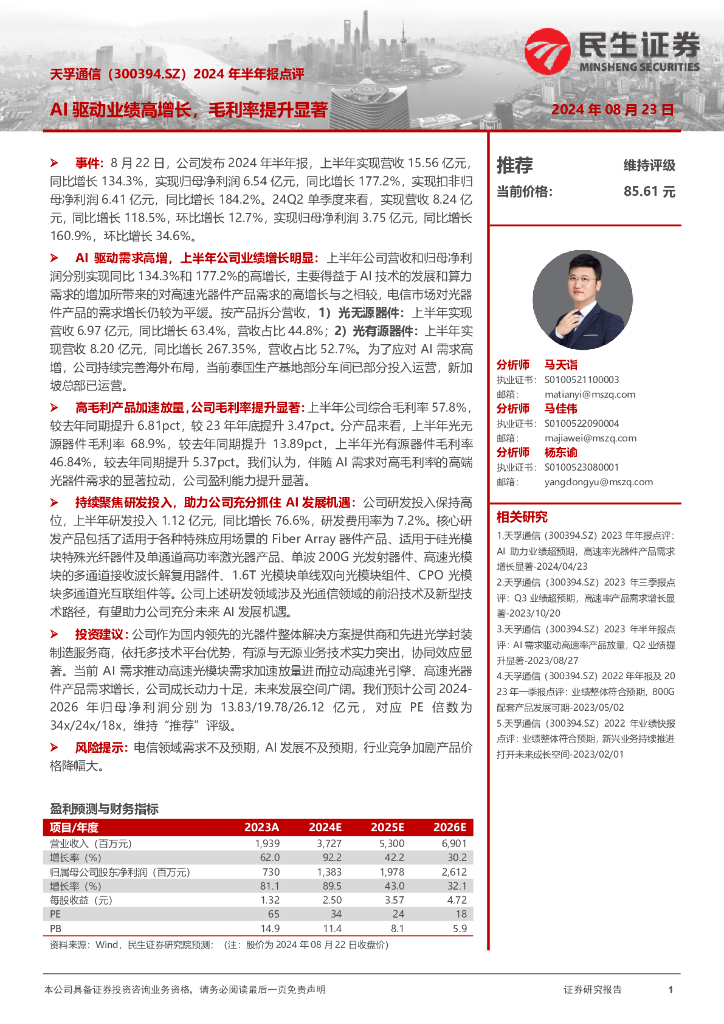 民生证券：天孚通信（300394）-2024年半年报点评：AI驱动业绩高增长，毛利率提升显著
